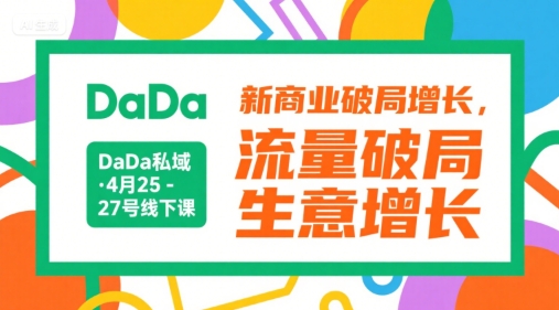 DaDa私域·4月25-27号线下课,新商业破局增长,流量破局,生意增长-初遇
