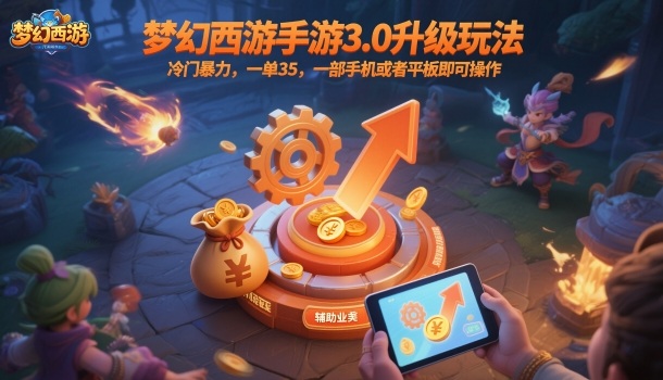 梦幻西游手游3.0升级玩法,冷门暴力,一单35,一部手机或者平板即可操作,一天几张轻轻松松【揭秘】-初遇