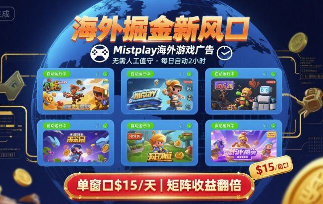 海外掘金新风口,Mistplay海外游戏广告,每日自动运行,单窗口稳入2美刀 ,可矩阵操作【揭秘】-初遇