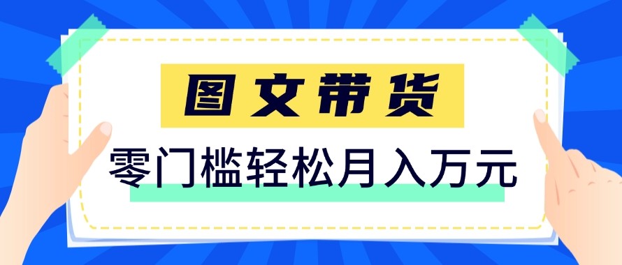 2026新手也能操作的带货玩法，用这个方法零门槛，轻松月入10000+-初遇