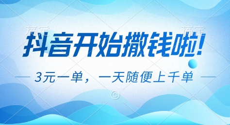抖音开始撒钱拉,3米一单,一天随便上千单,抖音福利推广项目【揭秘】-初遇