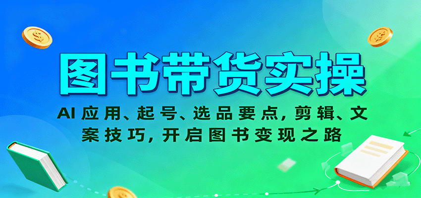 图书带货实操,AI应用、起号、选品要点,剪辑、文案技巧,开启图书变现之路-初遇