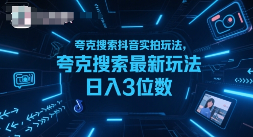 夸克搜索抖音实拍玩法，夸克搜索最新玩法日入3位数-初遇