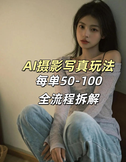 AI写真摄影接单玩法，一个免费的工具搞定，效果惊艳，单价50-100一套-初遇