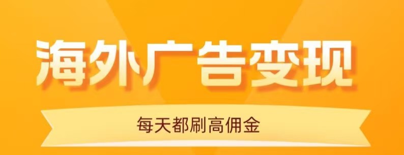 用手机看海外广告,每天10分钟,单机日入20+,无需养鸡,保姆级教程-初遇