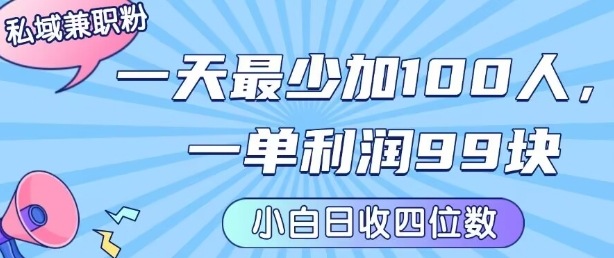 私域兼职粉项目:一天最少加100人,一单利润最少99米 ,新手小白也能每天进账小1k+-初遇