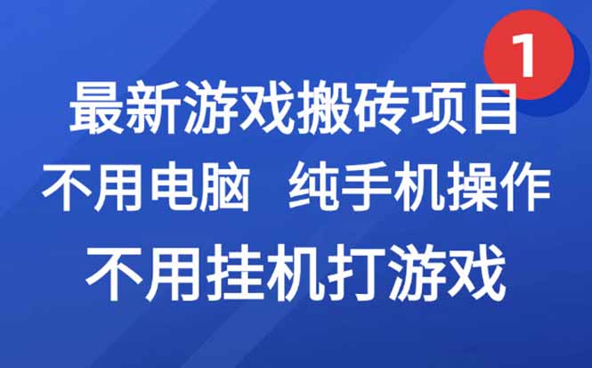 最新游戏搬砖项目,纯手机操作,不用电脑挂机打游戏,网创副业项目搞钱...-初遇