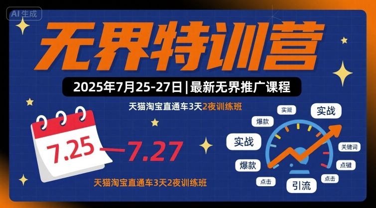 无界特训营2025年7月25-27日,最新无界推广课程,天猫淘宝直通车3天2夜训练班-初遇