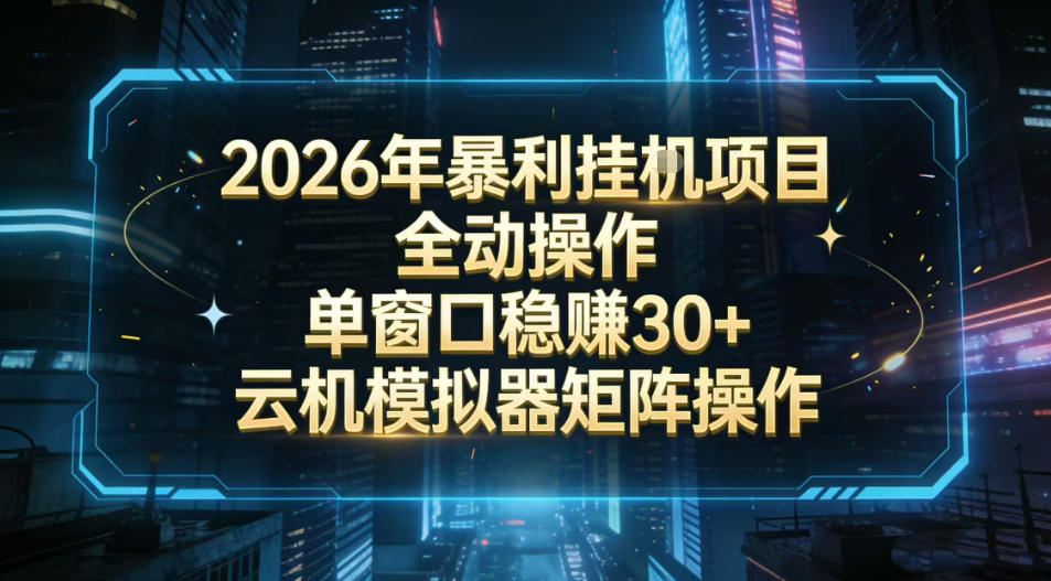2026开年暴力挂G项目全自动操作单窗口稳賺30＋云机-模拟器挂G掘金可批量矩阵操作【揭秘】-初遇