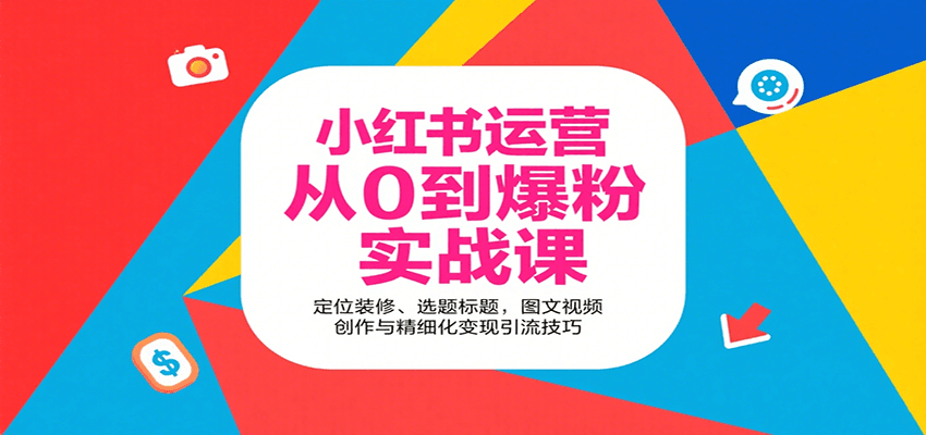 小红书运营从0到爆粉实战课:定位装修、选题标题,图文视频创作与精细化变现引流技巧-初遇