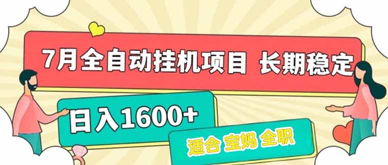 7月最新全自动挂机项目日入1600+长期稳定收益-初遇