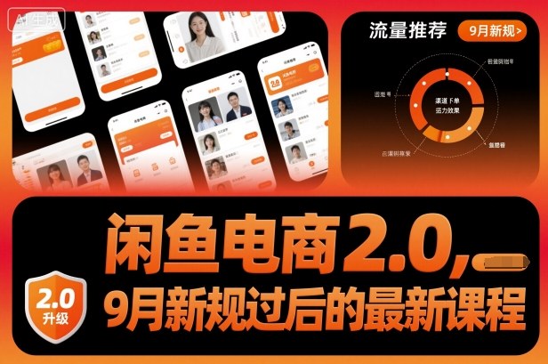 闲鱼电商2.0,9月新规过后的最新课程