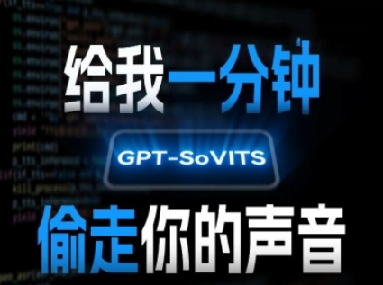 AI声音克隆,给我一分钟偷走你的声音(GPT-SoVITS)-初遇
