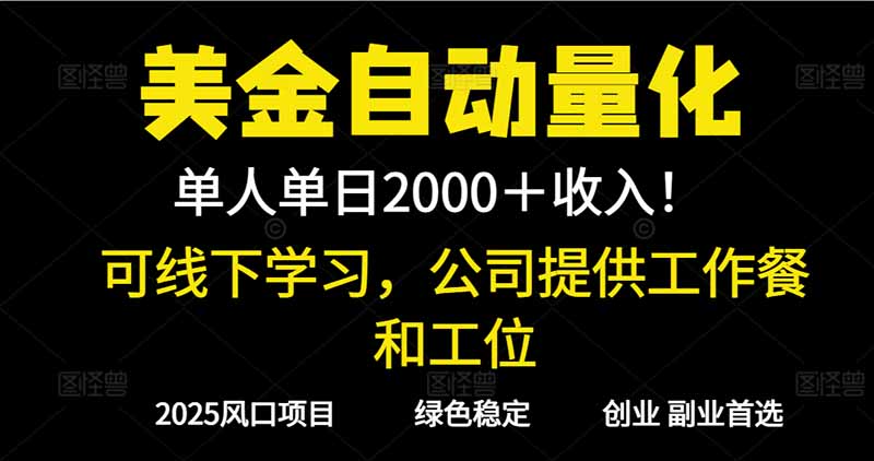 2025超前美金自动量化!单人单日收益1000+,线下学习,支持实地考察-初遇