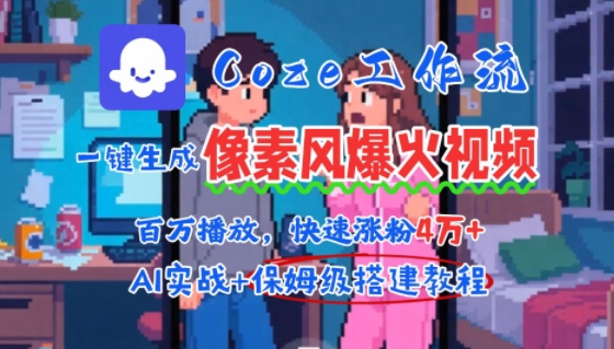 用AI智能体批量生成爆火像素风情感视频,2分钟一条,播放量轻松破百万快速涨粉4W+-初遇