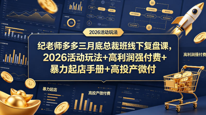 纪老师多多三月底总裁班线下复盘课，2026活动玩法+高利润强付费+暴力起店手册+高投产微付费-初遇