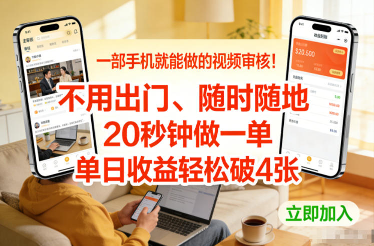 一部手机就能做的视频审核！不用出门，随时随地，20秒钟做一单，单日收益轻松破4张【揭秘】-初遇
