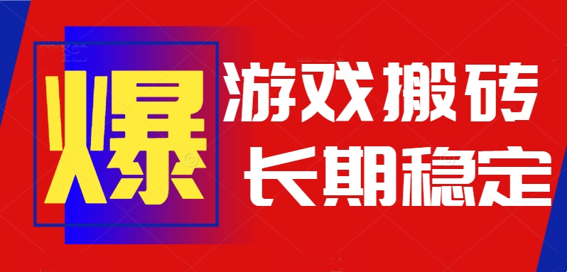 火爆热门自动游戏搬砖,日入1k,长期稳定可做,不需要要玩游戏全程自动...-初遇
