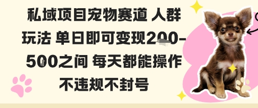 私域宠物项目赛道人群玩法单日即可变现2-5张之间每天都能操作不违规不封号-初遇
