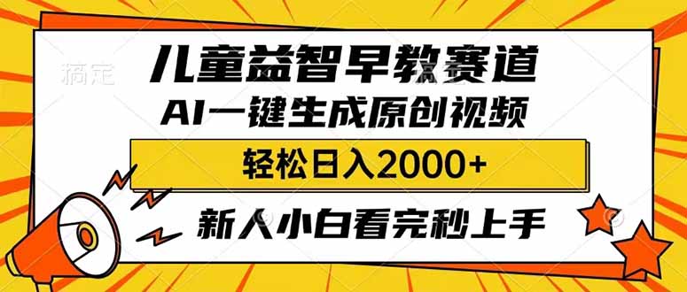 儿童益智早教，这个赛道赚翻了，利用AI一键生成原创视频，日入2000+，...-初遇