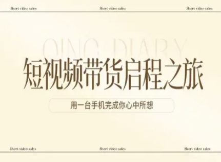 短视频带货启程之旅，用一台手机完成你心中所想-初遇