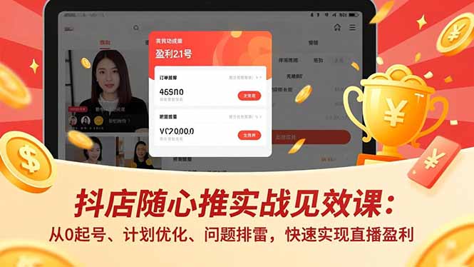抖店随心推实战见效课:从0起号、计划优化、问题排雷,快速实现直播盈利-初遇