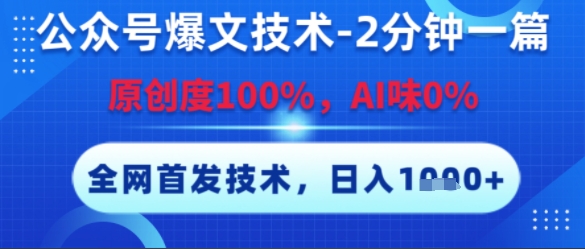 公众号爆文技术,2分钟一篇,原创度100%,AI味0%,复制粘贴,日入多张,全网首发【揭秘】-初遇
