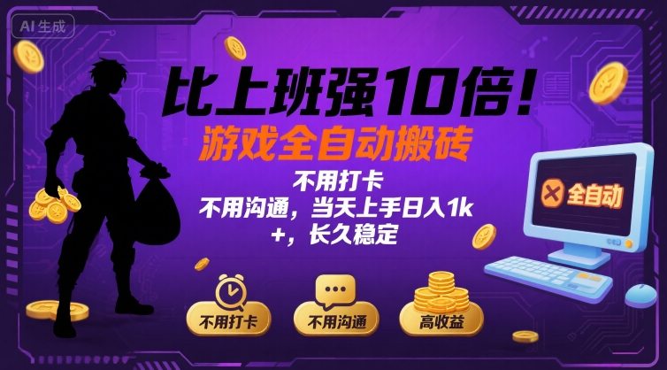 比上班强10倍！游戏全自动搬砖：不用打卡  不用沟通，当天上手日入1k +，长久稳定【揭秘】-初遇
