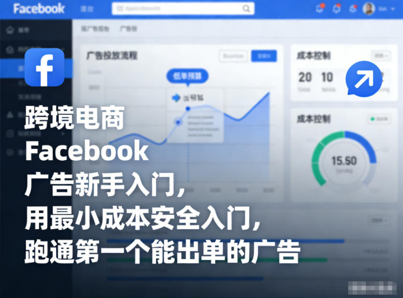 跨境电商Facebook广告新手入门，用最小成本安全入门，跑通第一个能出单的广告-初遇