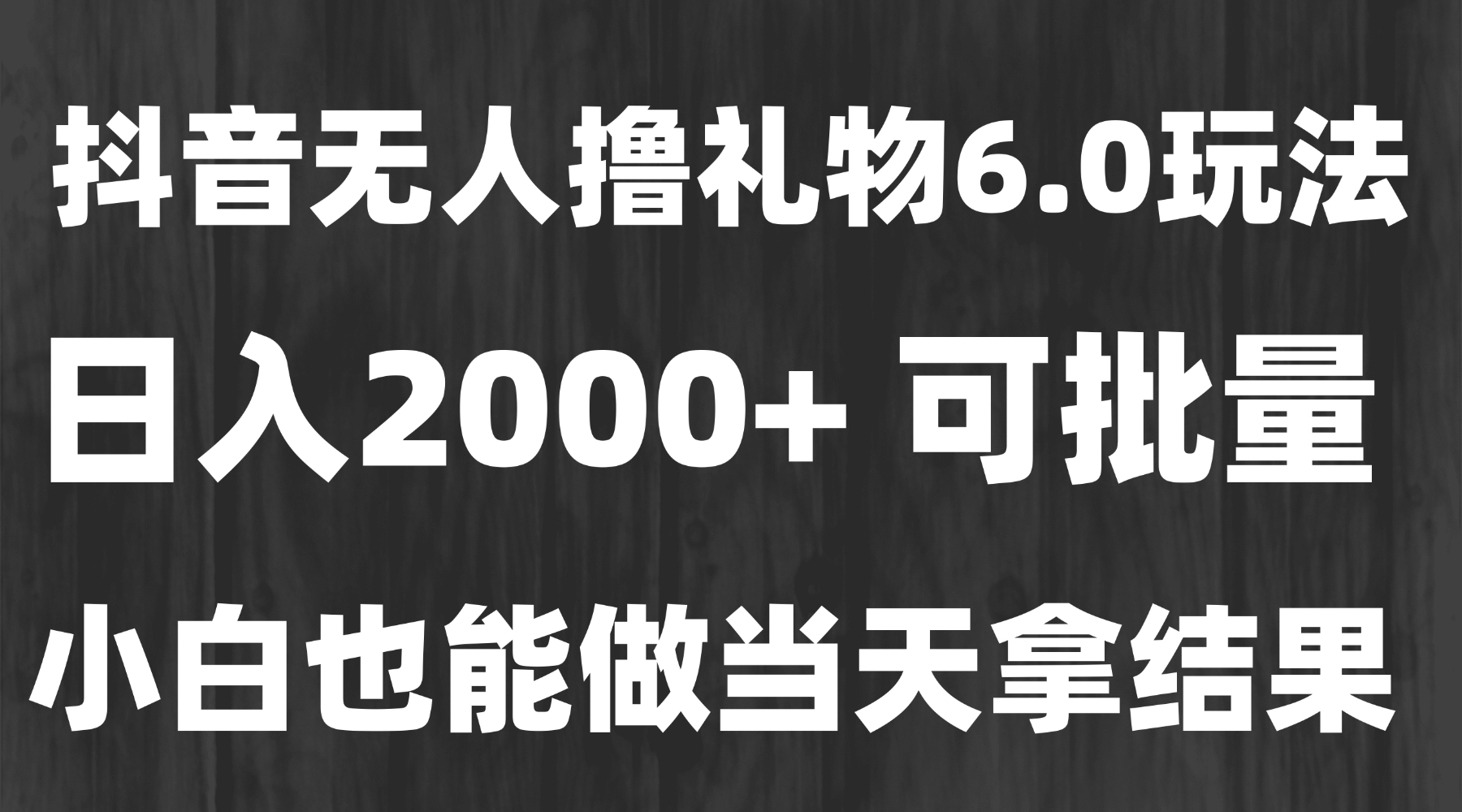 最新风口暴力撸金技术，无人撸礼物，长期稳定 一天收益2000+，小白当天…-初遇