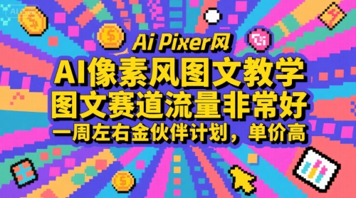 AI像素风图文教学,图文赛道流量非常好,一周左右金伙伴计划,单价高-初遇