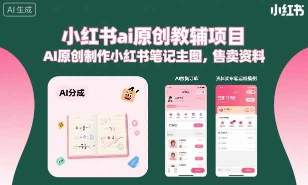 小红书ai原创教辅项目，AI原创制作小红书笔记主图，售卖资料-初遇