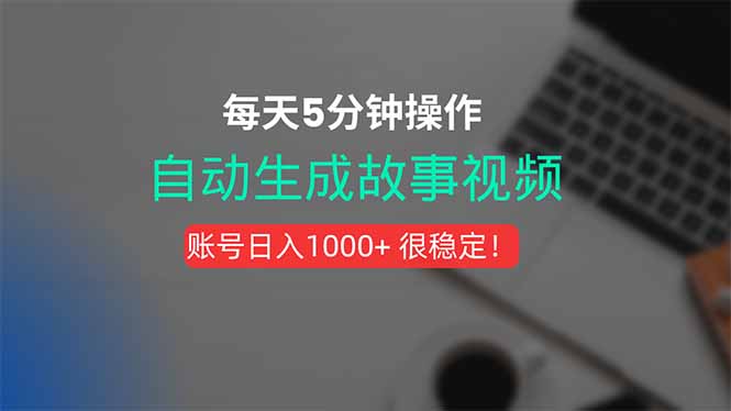 新玩法!一键生成故事短视频,剪辑配音全自动,操作不到5分钟!-初遇