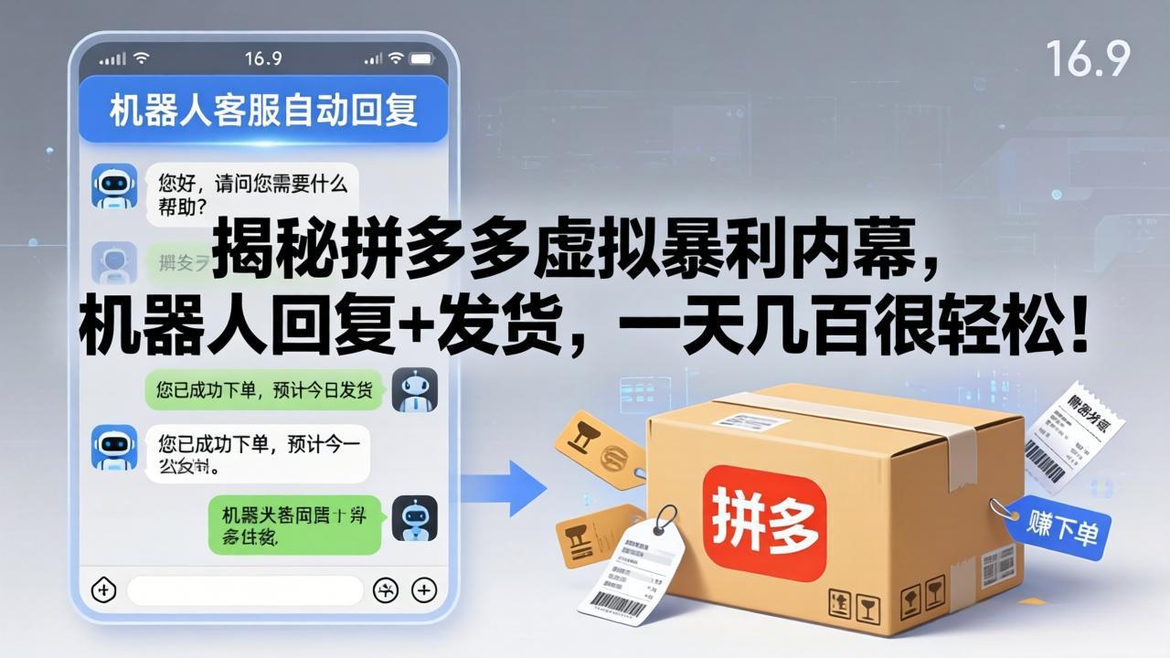 揭秘拼多多虚拟暴利内幕，机器人回复+发货，一天几百很轻松！-初遇