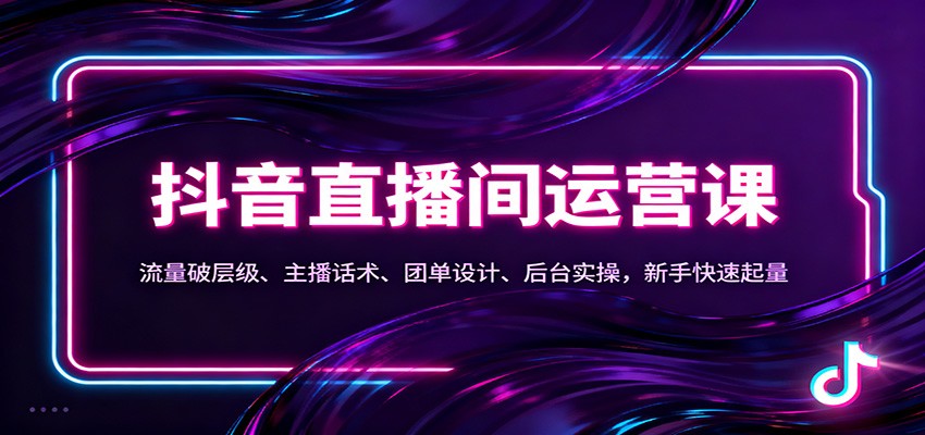 抖音同城直播间运营课:流量破层级、主播话术、团单设计、后台实操,新手快速起量-初遇