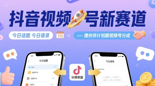 抖音视频号新赛道今日话题今日语录，撸伙伴计划跟视频号分成-初遇