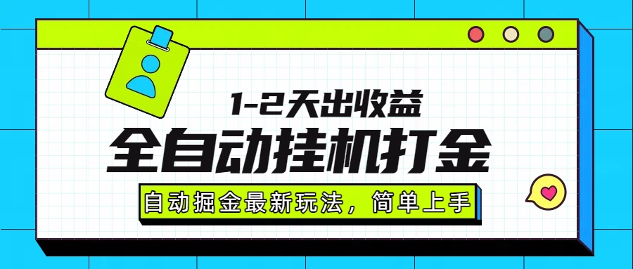 最新全自动打金玩法单日收益1000-2000-初遇