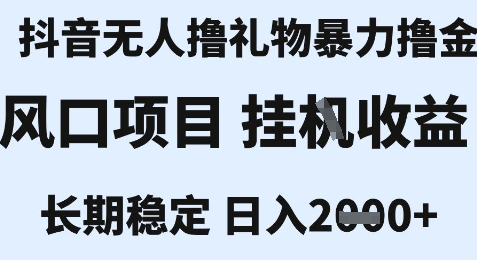 最新风口抖音无人暴力撸金技术,不违规不封号,一个小时收益2k+,小白当天拿结果【揭秘】-初遇