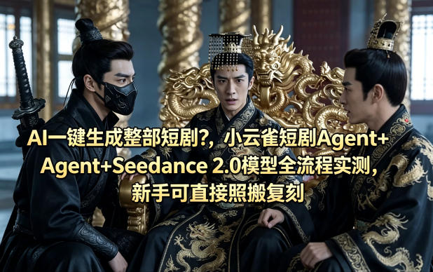 AI一键生成整部短剧？小云雀短剧Agent+Seedance 2.0模型全流程实测，新手可直接照搬复刻-初遇