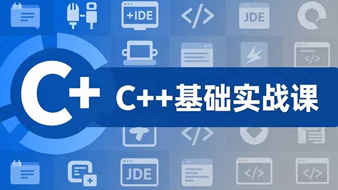 C++零基础实战课,夯实C语言基础、贯穿游戏项目、掌握开发思维,学成可挑战月薪15K+岗位-初遇