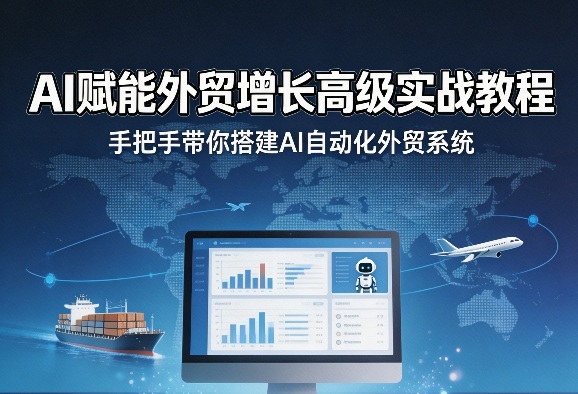 AI赋能外贸增长高级实战教程，手把手带你搭建AI自动化外贸系统-初遇