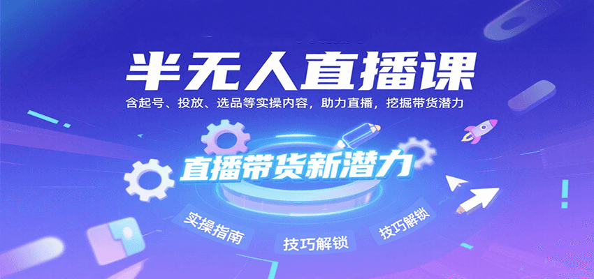 半无人直播课:含起号、投放、选品等实操内容,挖掘直播带货潜力(更新8月)-初遇