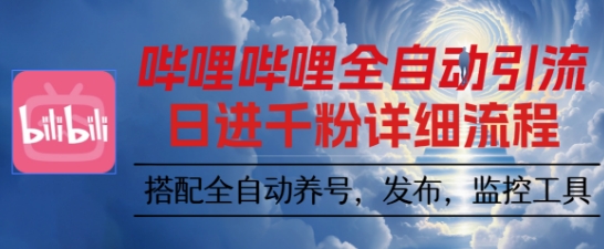 哔哩哔哩全自动引流,一个视频裂变100个矩阵玩法,搭配全自动养号,发布,监控工具【揭秘】-初遇