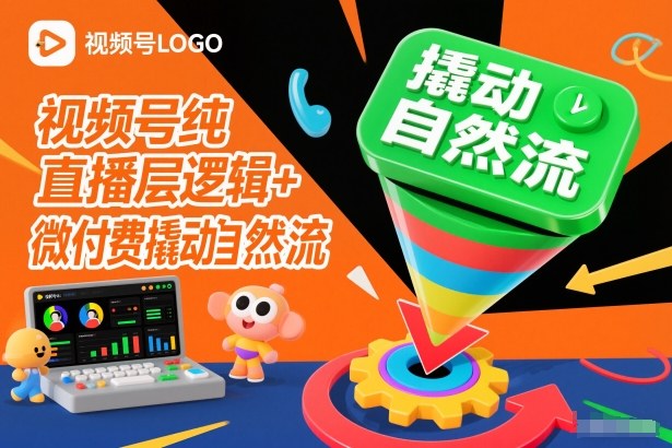 视频号纯直播底层逻辑+微付费撬动自然流-初遇