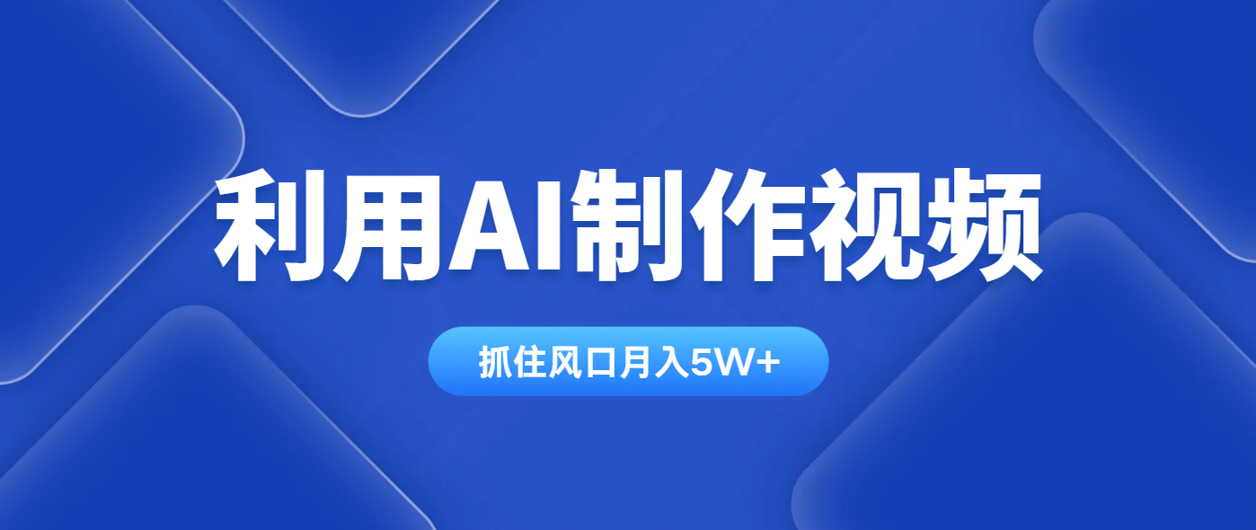 利用AI制作视频，学会一种方法全平台通用月入5W＋-初遇