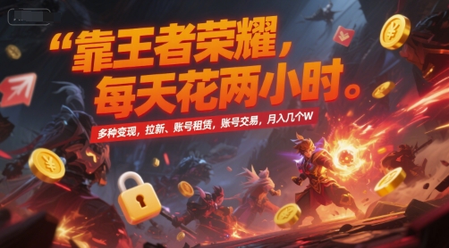 靠王者荣耀,每天花两小时,多种变现,拉新、账号租赁,账号交易,月入几个W【揭秘】-初遇