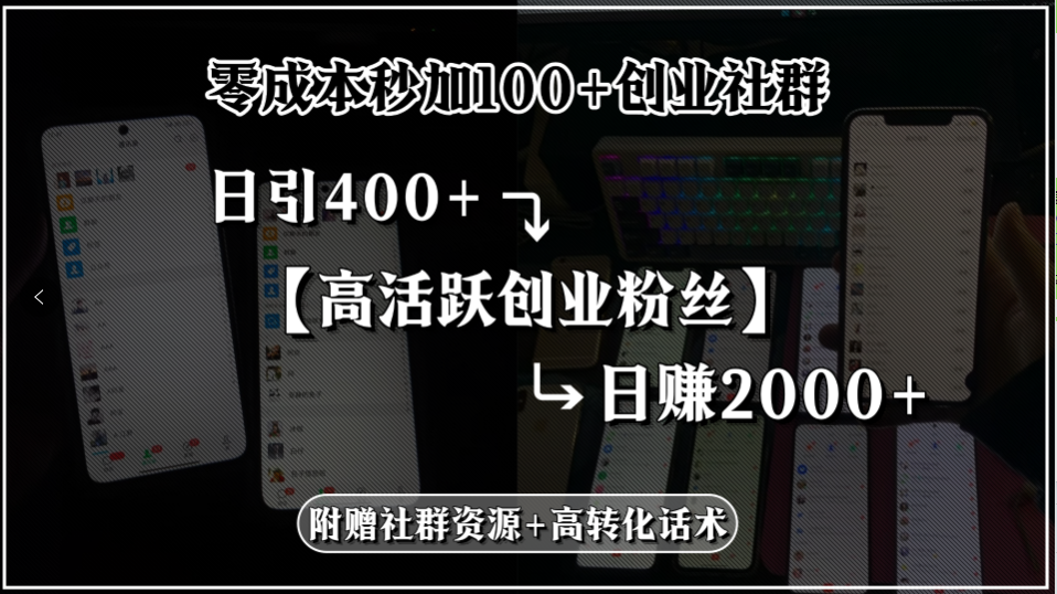 零成本秒加100+创业社群,日引400+高活跃创业粉丝,日赚2000+,附赠社...-初遇