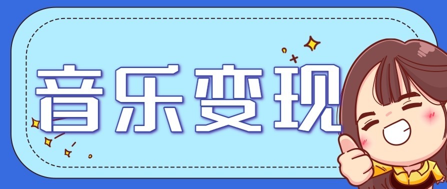 音乐号赚钱攻略新玩法：操作简单，一天3张，每天2小时(附详细操作教程)-初遇