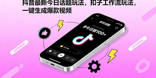 抖音最新今日话题玩法，扣子工作流玩法，一键生成爆款视频-初遇