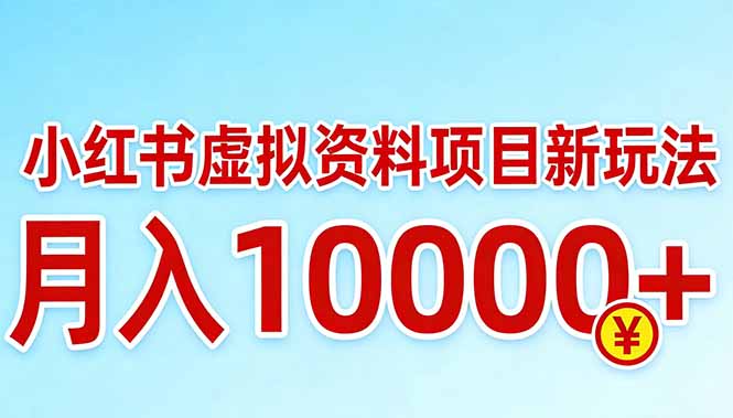 小红书虚拟资料项目最新玩法，月入10000＋-初遇